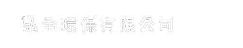 貴金屬回收 ( 金、銀、鈀、鉑、銠、釕 ) ｜ 弘全環保 – 雲林專業貴金屬回收